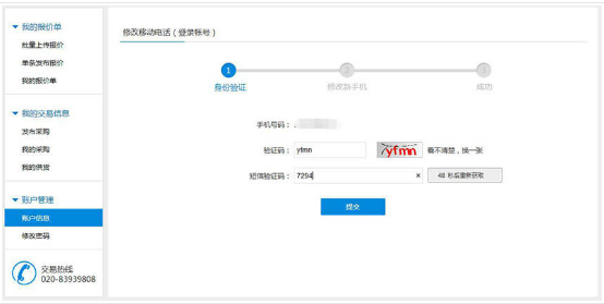 找塑料网App如何更改账户信息及手机号码_具体操作步骤