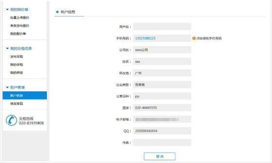 找塑料网App如何更改账户信息及手机号码_具体操作步骤