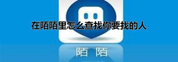 在陌陌里怎么查找你要找的人