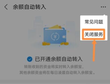 支付宝怎么关闭自动转入余额宝