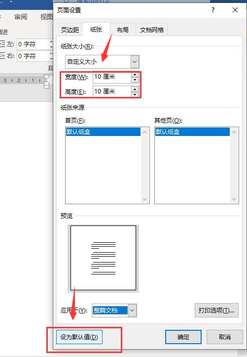 word自定义纸张高宽技巧分享