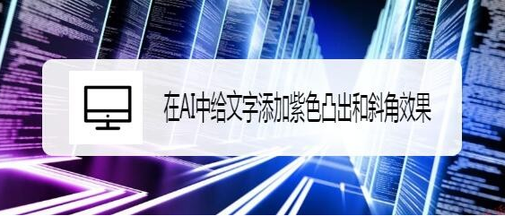 ai文字添加凸出斜角效果教程分享