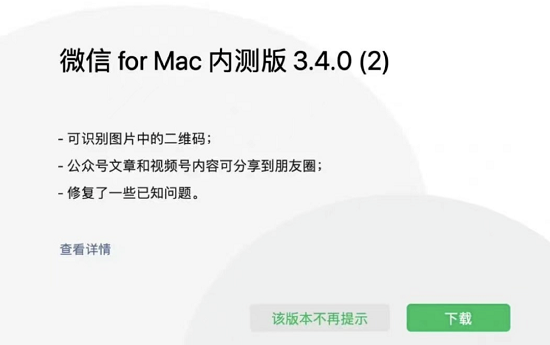 微信大更新Mac内测版3.4.0 增加了3个功能