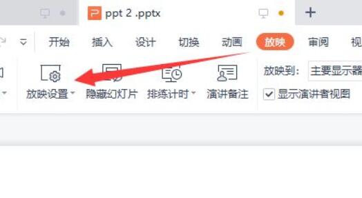 wpsppt自动播放取消教程