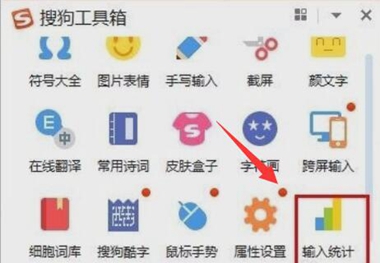 搜狗输入法查看输入统计方法