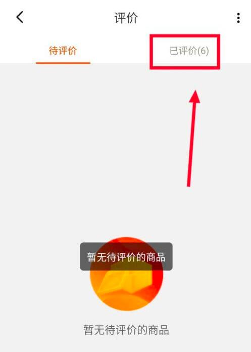 淘特怎么看已评价