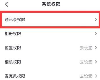 抖音通讯录权限怎么开详细教程