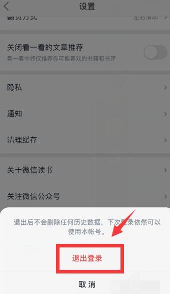 微信读书如何切换账号