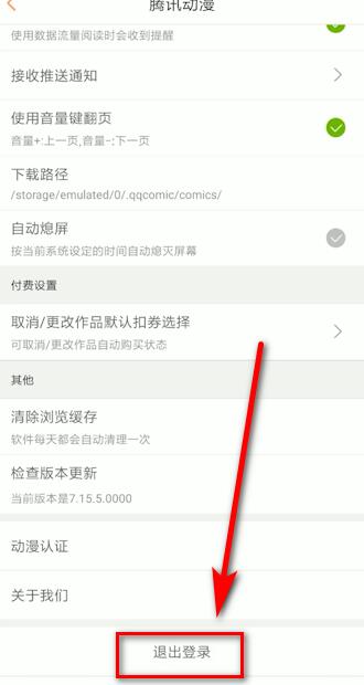 腾讯动漫怎么退出登录