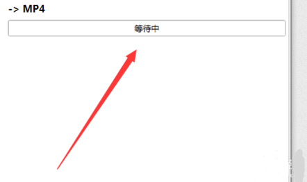 格式工厂一直在等待中怎么回事详情