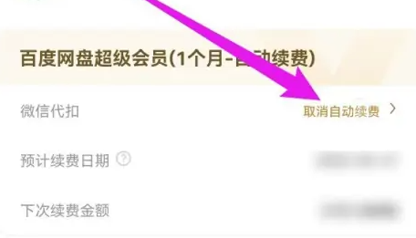 百度云如何取消自动续费