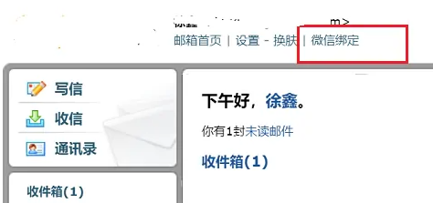 腾讯企业邮箱怎么解绑微信