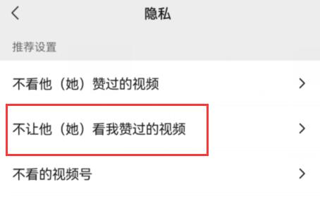 微信视频号点赞怎么不让好友看到