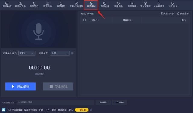 怎么使用迅捷音频进行录音