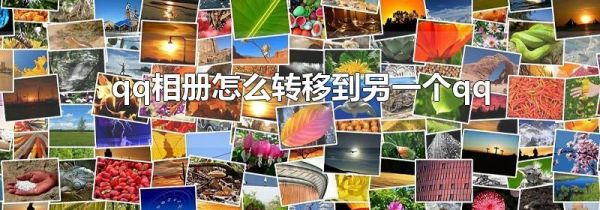 qq相册怎么转移到另一个qq