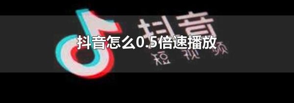 抖音怎么0.5倍速播放