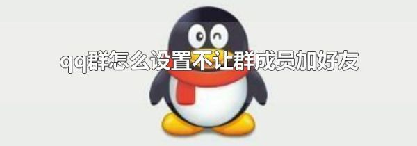 qq群怎么设置不让群成员加好友