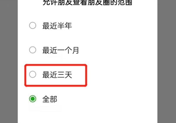 朋友圈设置三天可见是对所有人吗