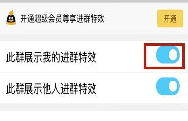 qq进群特效怎么关闭