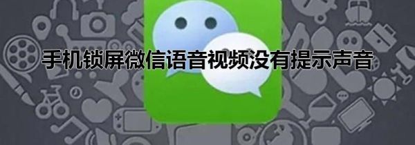 手机锁屏微信语音视频没有提示声音