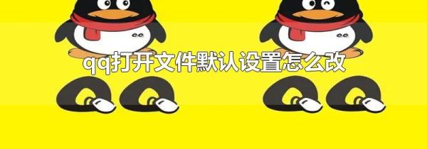 qq打开文件默认设置怎么改