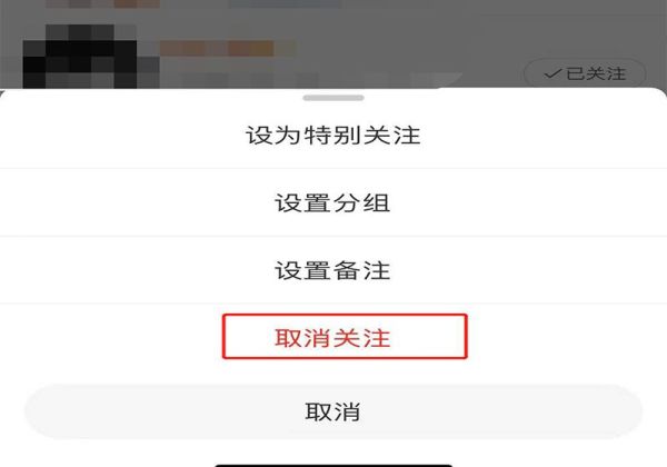 如何取消关注