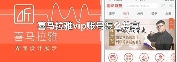 喜马拉雅vip账号怎么共享