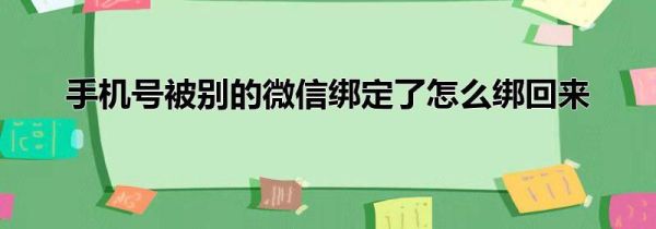 手机号被别的微信绑定了怎么绑回来