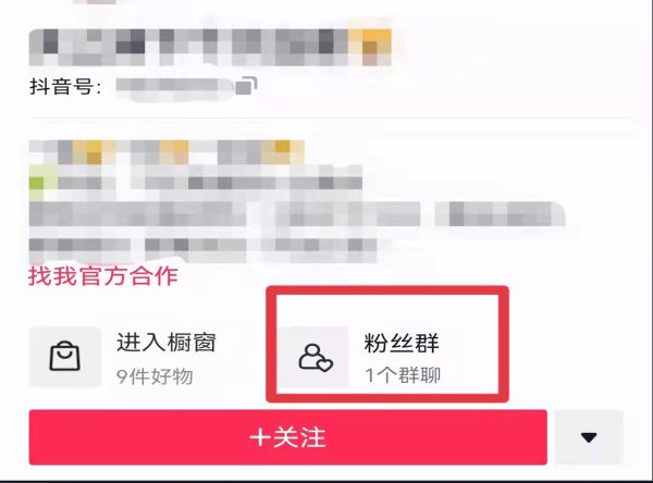 抖音粉丝群在哪里查看