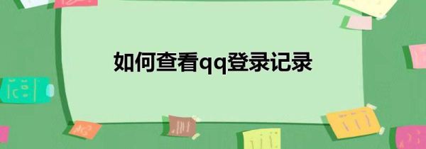 如何查看qq登录记录