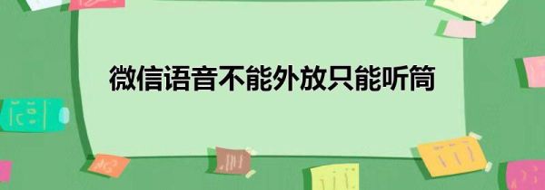 微信语音不能外放只能听筒