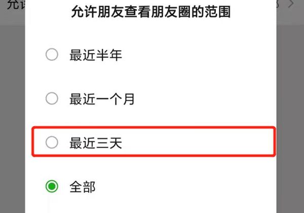 朋友圈突然设置三天可见的原因