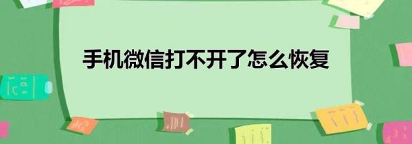 手机微信打不开了怎么恢复