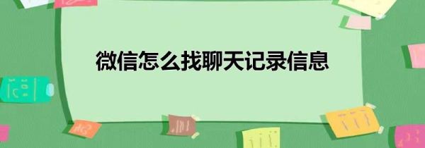 微信怎么找聊天记录信息