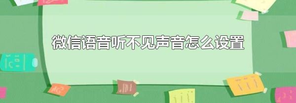 微信语音听不见声音怎么设置