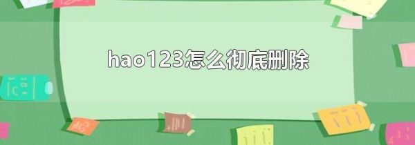 hao123怎么彻底删除