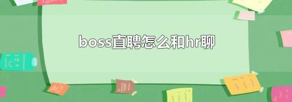 boss直聘怎么和hr聊