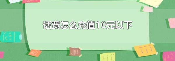 话费怎么充值10元以下