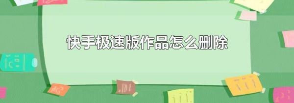 快手极速版作品怎么删除