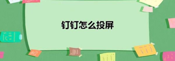 钉钉怎么投屏