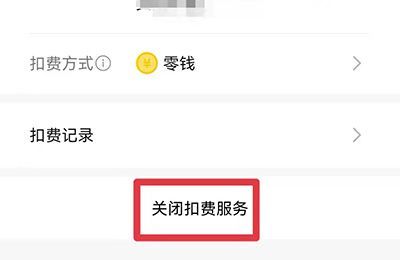 微信的自动扣费怎么取消