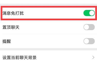 微信消息免打扰怎么设置