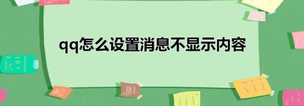 qq怎么设置消息不显示内容