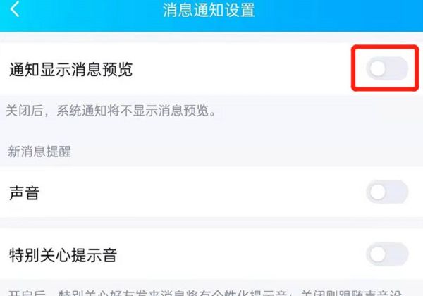 qq怎么设置消息不显示内容