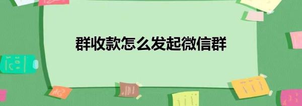 群收款怎么发起微信群