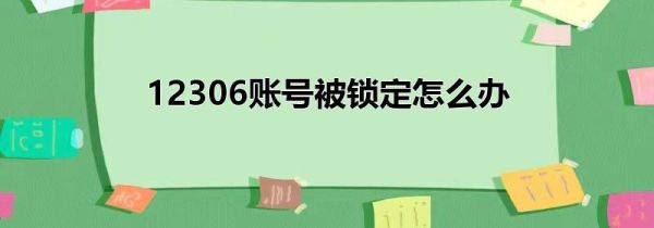 12306账号被锁定怎么办