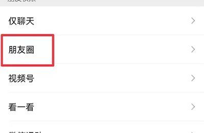 微信怎么设置朋友圈权限