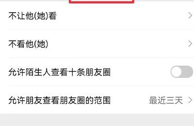 微信怎么设置朋友圈权限