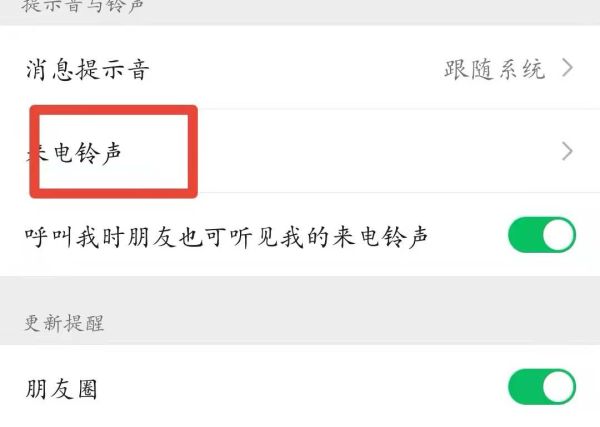 微信来电铃声怎么设置本地音乐