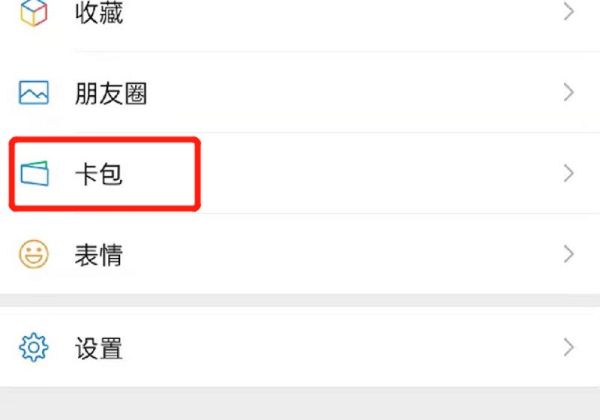 微信卡包怎么弄出来